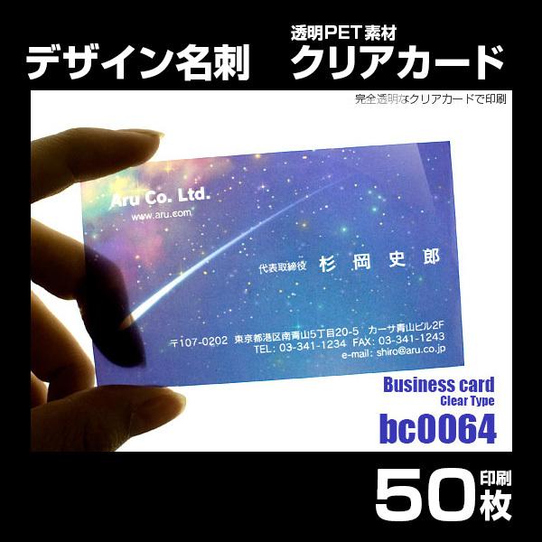 【bc0064】デザイン名刺（透明クリアカード）50枚 印刷 作成