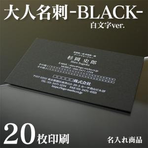 【名入れ印刷】ブラック名刺 白文字（20枚 片面 作成）黒用紙 おしゃれ デザイン｜od-club