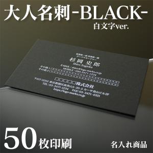 【名入れ印刷】ブラック名刺 白文字（50枚 片面 作成）黒用紙 おしゃれ デザイン｜od-club