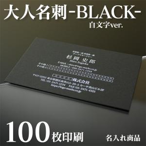 【名入れ印刷】ブラック名刺 白文字（100枚 片面 作成）黒用紙 おしゃれ デザイン