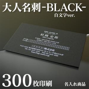 【名入れ印刷】ブラック名刺 白文字（300枚 片面 作成）黒用紙 おしゃれ デザイン｜od-club