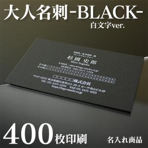 【名入れ印刷】ブラック名刺 白文字（400枚 片面 作成）黒用紙 おしゃれ デザイン｜od-club