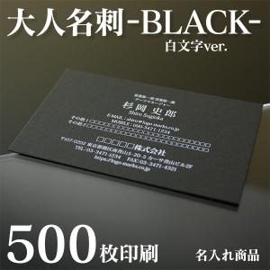 【名入れ印刷】ブラック名刺 白文字（500枚 片面 作成）黒用紙 おしゃれ デザイン｜od-club