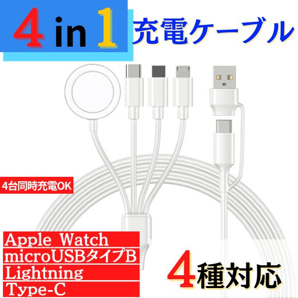 4in1 充電ケーブル Apple Watch Type-C microUSBタイプB ライトニング...