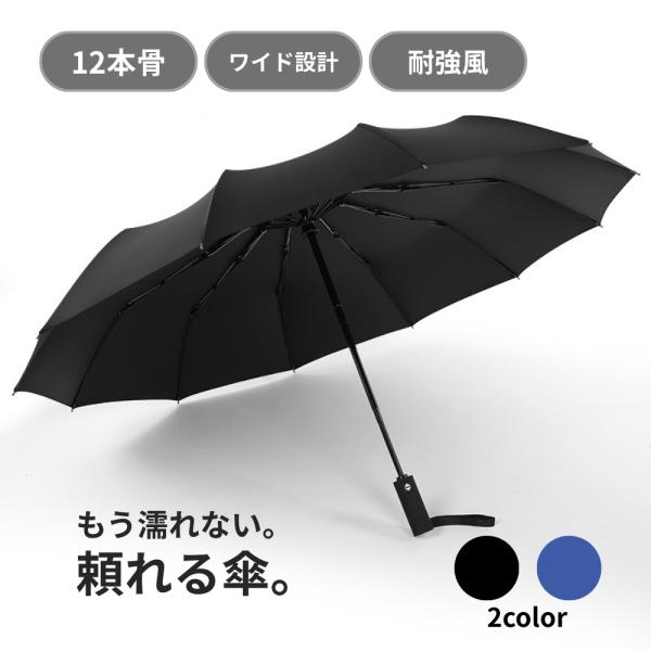 折りたたみ傘 耐風強化傘 大型 晴雨兼用 ワンタッチ 強風対応 大きめ 大判 特大 完全遮光 自動開...