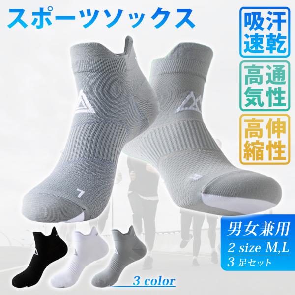スポーツソックス メンズ レディース 靴下 3足セット くるぶし ショート 速乾 抗菌