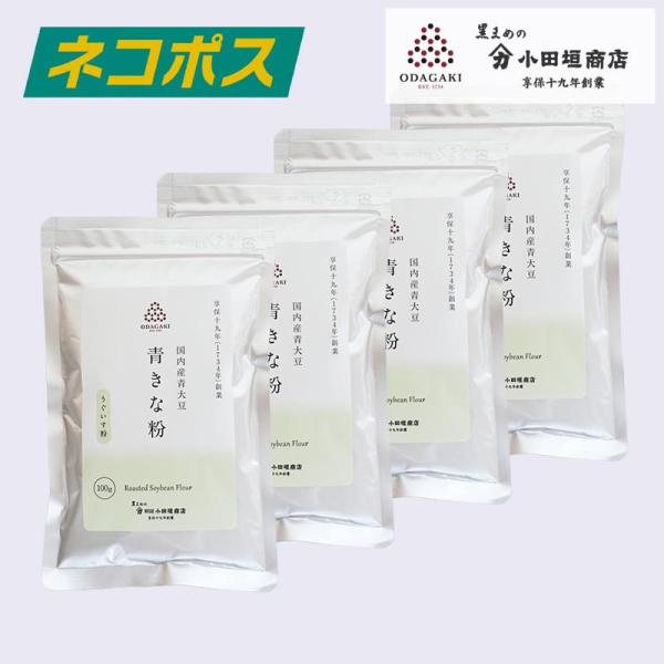 青きな粉 きなこ 100g 4袋セット うぐいす粉 きな粉大豆 お菓子 国産 送料無料 ネコポス 代...