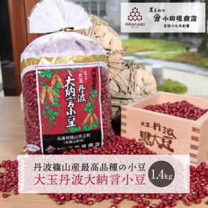 小豆 丹波 大納言 小豆 あずき 1.4kg 最高級 国産 乾燥豆 豆 小田垣商店 公式通販