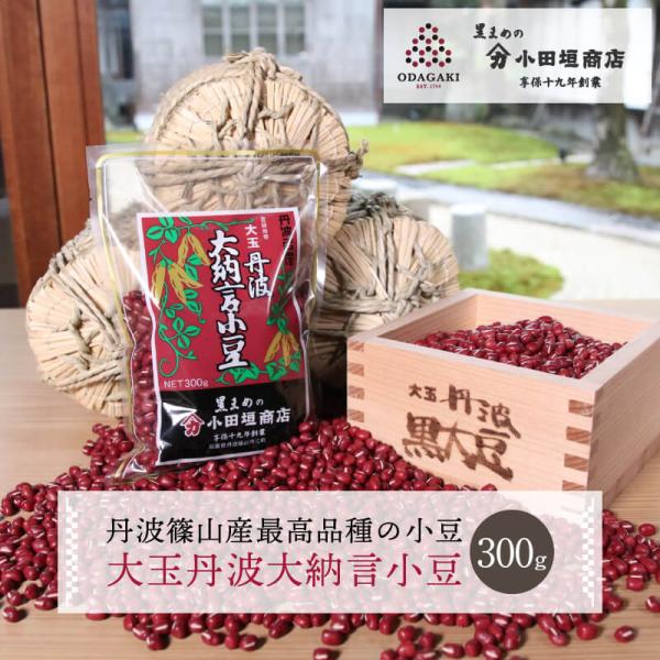 小豆 丹波 大納言 小豆 あずき 300g 最高級 国産 乾燥豆 豆 小田垣商店 公式通販