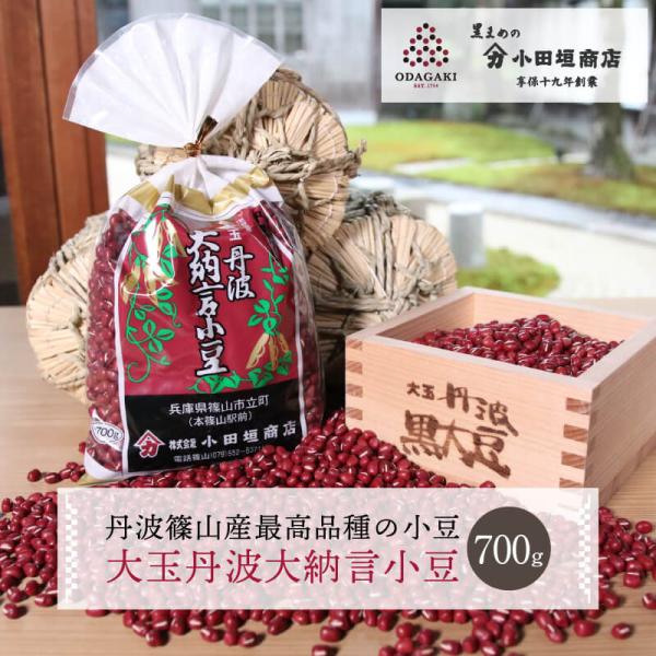 小豆 丹波 大納言 小豆 あずき 700g 最高級 国産 乾燥豆 豆 小田垣商店 公式通販