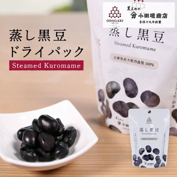 蒸し豆 黒豆 丹波 蒸し黒豆ドライパック ギフト 50g 黒豆 国産 五つ星ひょうご 小田垣商店 公...