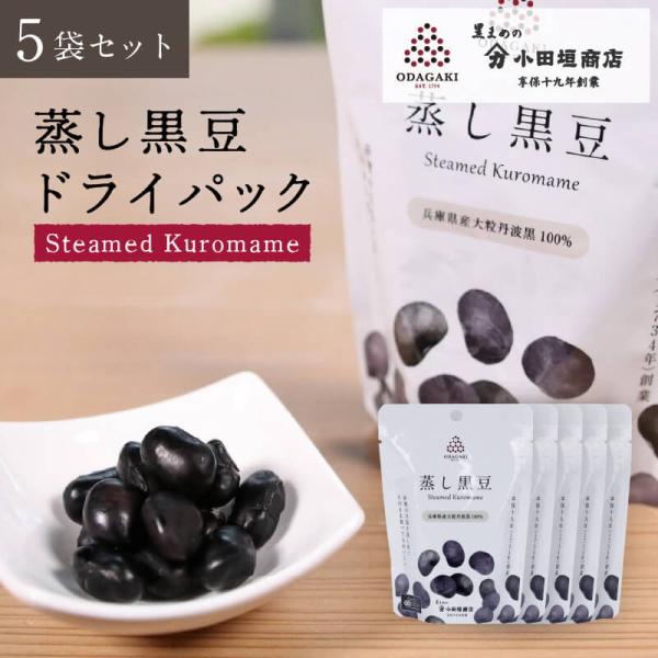 蒸し豆 黒豆 丹波 蒸し黒豆 ドライパック ギフト 50g 5袋セット 黒豆 国産 送料無料 ネコポ...