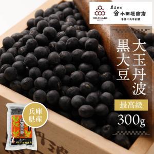 黒豆 丹波 大玉丹波黒大豆 300g 登録商標 手撰り 大玉