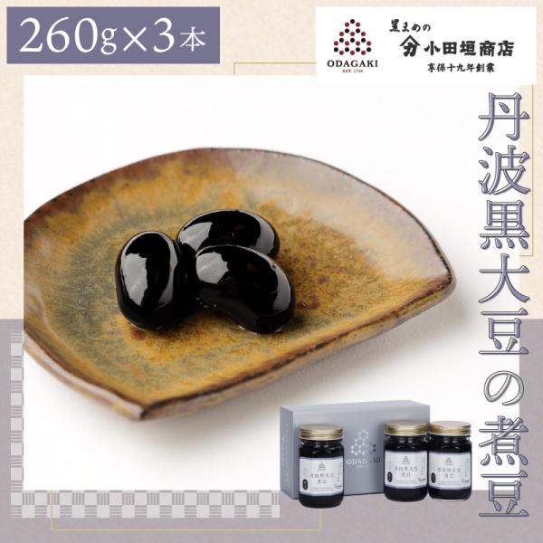 黒豆 丹波 黒大豆 煮豆 黒豆煮 ギフト 260g 3本セット (化粧箱入り) 国産 贈答 お中元 ...