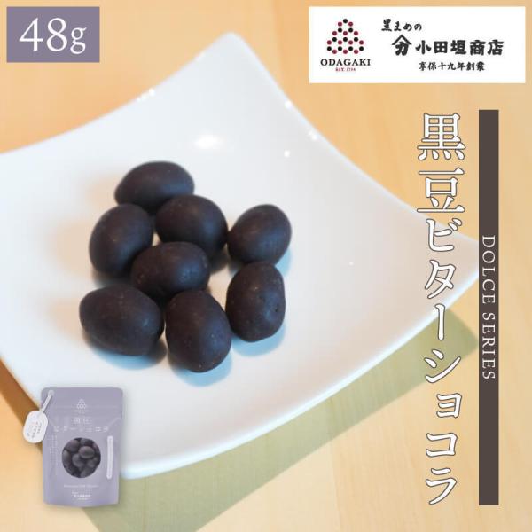 豆菓子 ギフト 黒豆 丹波 黒豆ビターショコラ 48g 小袋 スイーツ 小田垣商店 公式通販