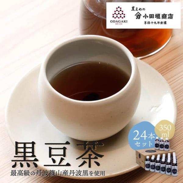 黒豆茶 お茶 黒豆 丹波 篠山 産 黒芳 ペットボトル 350ml 24本セット ノンカフェイン 国...