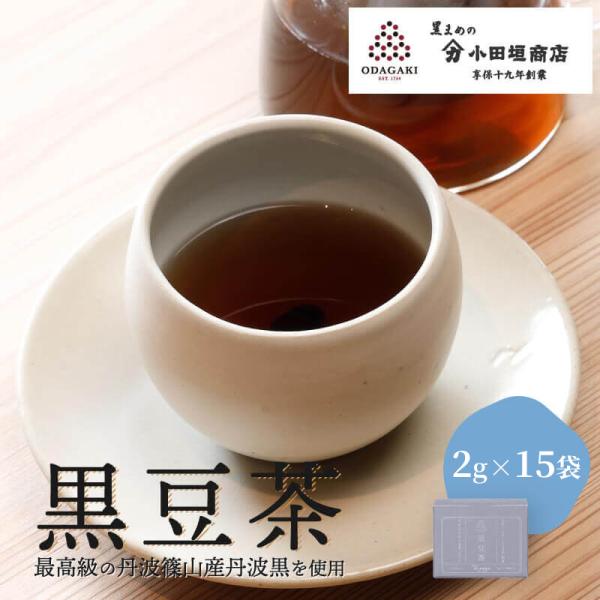 黒豆茶 ティーバッグ 2g x 15袋入り リニューアル お茶 黒豆 丹波 ノンカフェイン 丹波 篠...