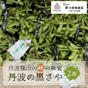 黒豆 丹波 丹波の黒さや 枝豆 2箱 丹波篠山産 小田垣商店 公式通販 送料無料