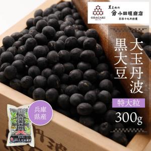 黒豆 丹波 大玉丹波黒大豆 特大粒 300g 登録商標 国産