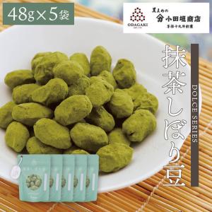 豆菓子 ギフト 黒豆 丹波 抹茶しぼり豆 48g 5袋セット 小袋 国産 送料無料 ネコポス 同梱不可 小田垣商店 公式通販｜odagaki