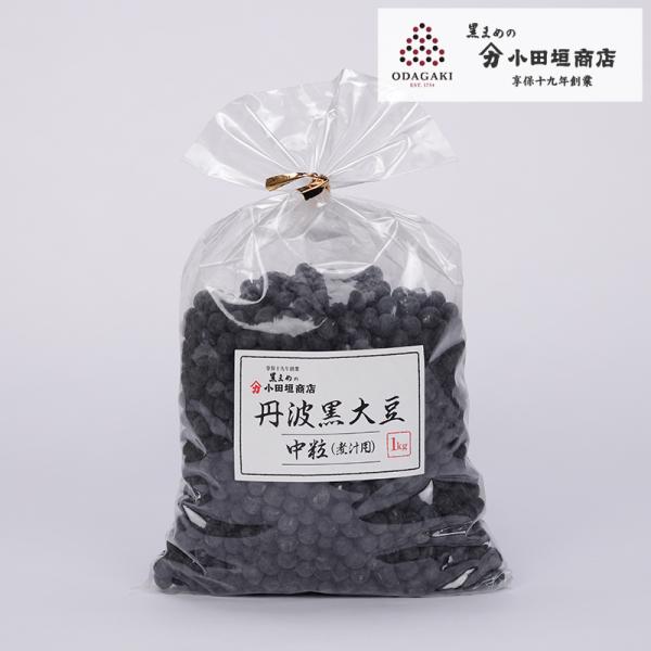 黒豆 丹波 兵庫県産 丹波 黒大豆中粒 (煮豆、煮汁用) 1kg くろまめ 国産 生豆 乾燥豆 小田...