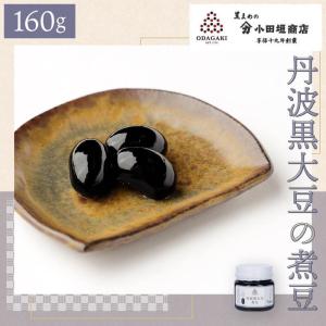 黒豆 丹波 丹波黒大豆煮豆 160g 国産 お試しサイズ 小田垣商店 公式通販