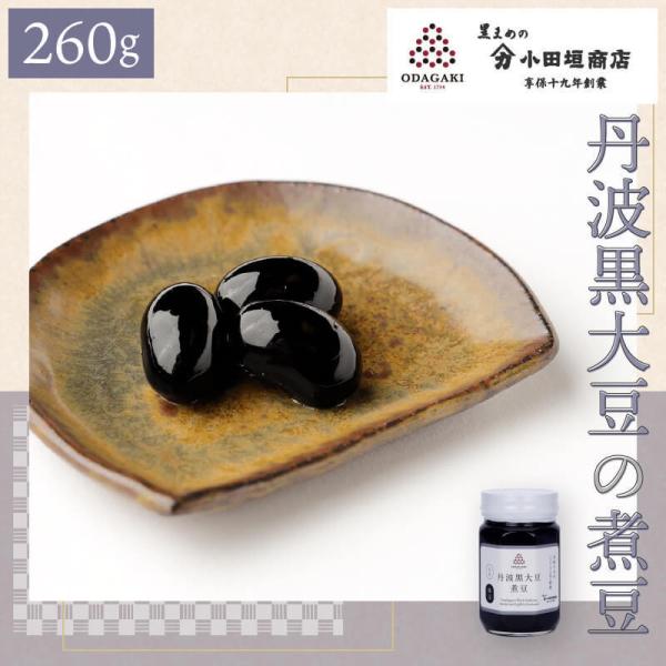 黒豆 丹波 黒大豆 煮豆 黒豆煮 ギフト 260g 国産 小田垣商店 公式通販