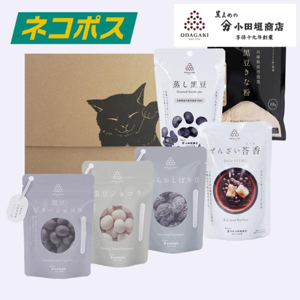 豆菓子 ギフト 黒豆 丹波 ODAGAKI秋冬お試しセット (送料無料) スイーツ 和菓子 お菓子 ...