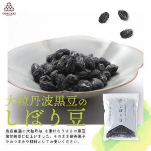 豆菓子 ギフト 黒豆 丹波 黒豆しぼり豆 50...の詳細画像1