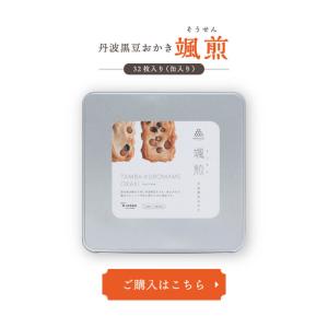 豆菓子 ギフト 黒豆 丹波 黒豆おかき 颯煎(...の詳細画像5