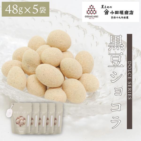 豆菓子 ギフト 黒豆 丹波 黒豆ショコラ 48g 5袋セット スイーツ 和菓子 お菓子 送料無料 ネ...