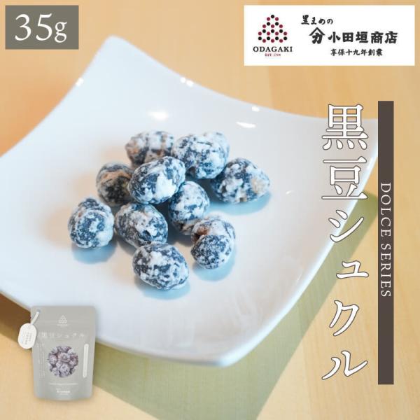 豆菓子 ギフト 黒豆 丹波 黒豆シュクル 35g 小袋 スイーツ 小田垣商店 公式通販