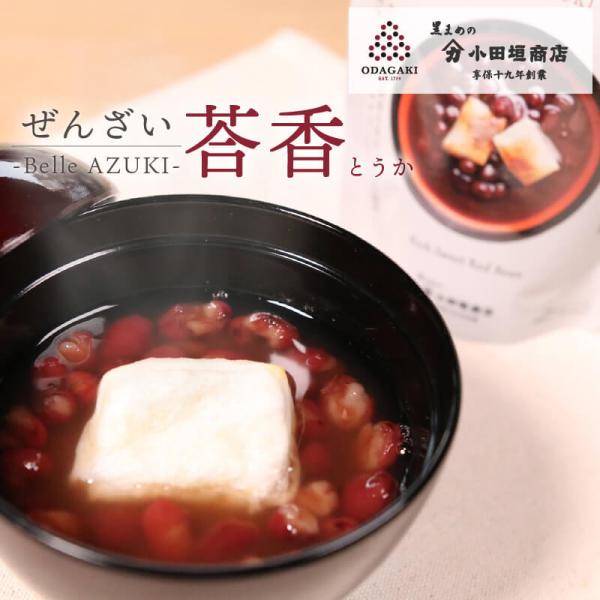 ぜんざい 荅香 とうか  おしるこ スイーツ レトルト 丹波大納言小豆 100% 国産 小田垣商店 ...