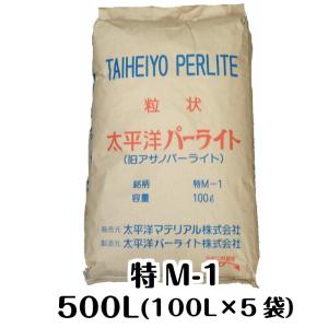 太平洋パーライト・特M-1（500L（１00L×5袋））国産・黒曜石/粒度：25.0〜3.0ｍｍ　土壌改良資材　鉢底石　（送料無料）