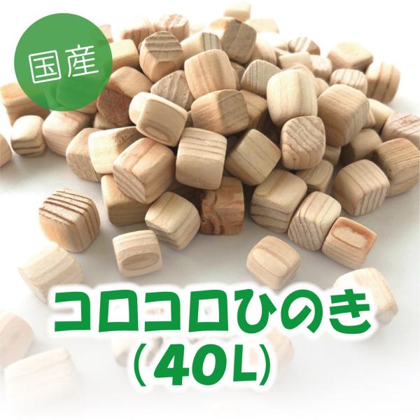 コロコロひのき （国内産）40L（送料無料）