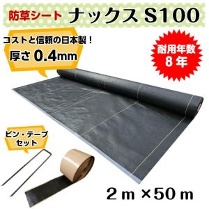 日本製防草シート「ナックスS100(2ｍ×50ｍ) 　Uピン（400本）PPテープ（2巻）セット」　厚さ0.4ｍｍ/耐用年数約8年（送料無料）/白崎コーポレーション｜odaiba-gardenclub