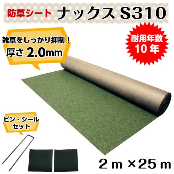 強力防草シート「ナックスS310(2ｍ×25ｍ)　Uピン(200本)　シール(200枚)セット」　厚...