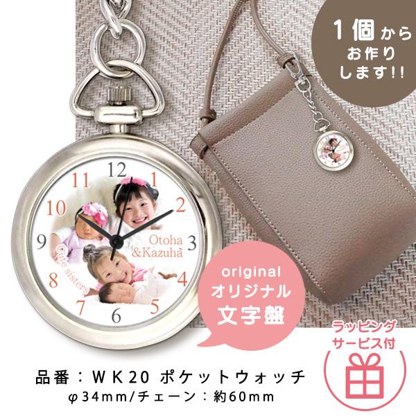 写真入り記念品腕時計 w20 ポケットウォッチ プレゼント ギフト オリジナル グッズ 敬老の日 父...