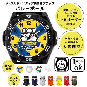 記念品腕時計 w45 スポーツタイプ バレーボール ブラック ベルトが選べる お祝い プレゼント ギフト オリジナル ノベルティグッズ 卒部記念 大会記念｜odaka