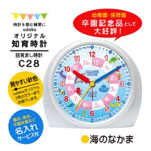 知育時計［C28 海のなかま］目覚まし時計 カラー針 入学祝い 算数 イラスト 文字入れ かわいい プレゼント ギフト｜odaka