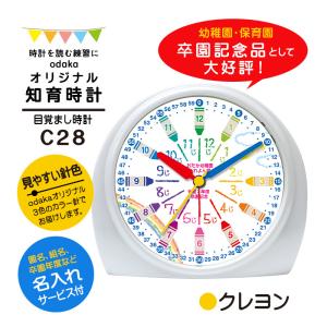 知育時計［C28 クレヨン］目覚まし時計 カラー針 入学祝い 算数 イラスト 文字入れ かわいい プレゼント ギフト｜odaka