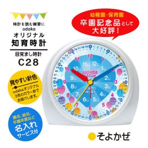 知育時計［C28 そよかぜ］目覚まし時計 カラー針 入学祝い 算数 イラスト 文字入れ かわいい プレゼント ギフト｜odaka