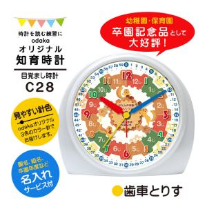 知育時計［C28 歯車とりす］目覚まし時計 カラー針 入学祝い 算数 イラスト 文字入れ かわいい プレゼント ギフト｜odaka