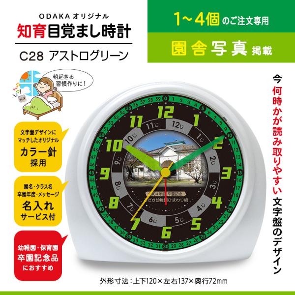 ［C28 アストログリーン］1〜4個・知育目覚まし時計（集合写真入り） 卒園記念品 幼稚園 保育園 ...