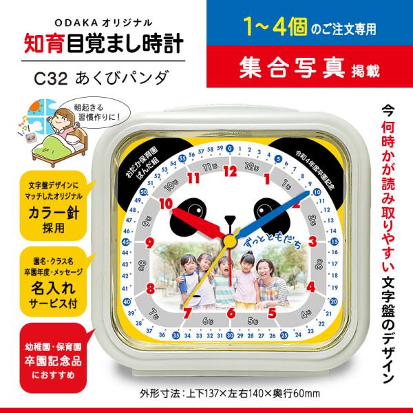 ［C32 あくびパンダ］1〜4個・知育目覚まし時計（集合写真入り） 卒園記念品 幼稚園 保育園 入学...