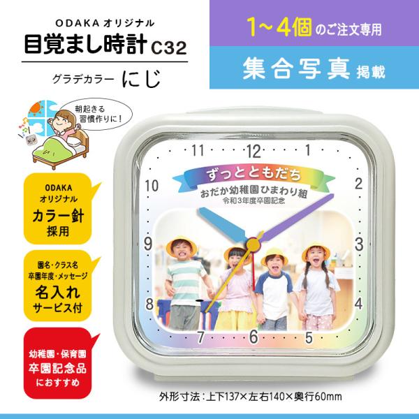 ［C32 グラデカラーにじ］1〜4個・目覚まし時計（集合写真入り） 卒園記念品 幼稚園 保育園 入学...