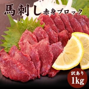 馬刺し 1kg 訳あり 不定貫 ブロック 冷凍 桜肉 赤身 1キロ バサシ 低脂肪 まとめ買い ばさし