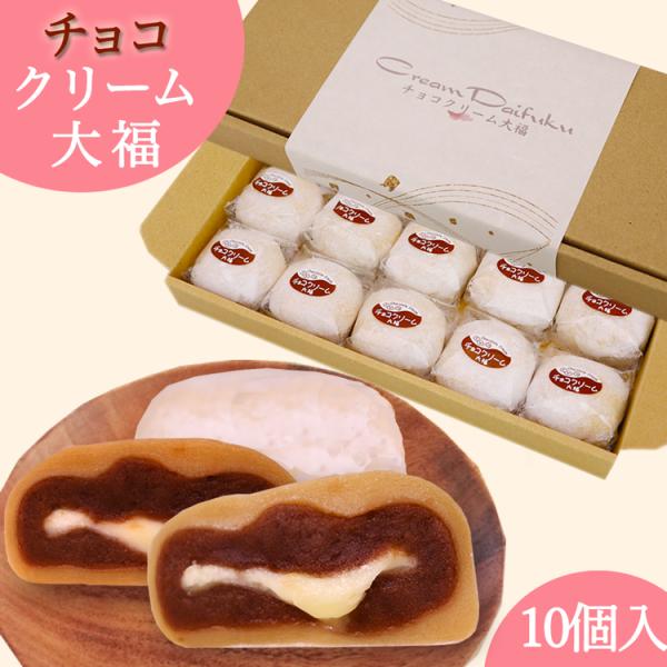 チョコクリーム大福 10個セット母の日 ギフト チョコレート 冷凍 冷凍大福 くりーむ大福 スイーツ...