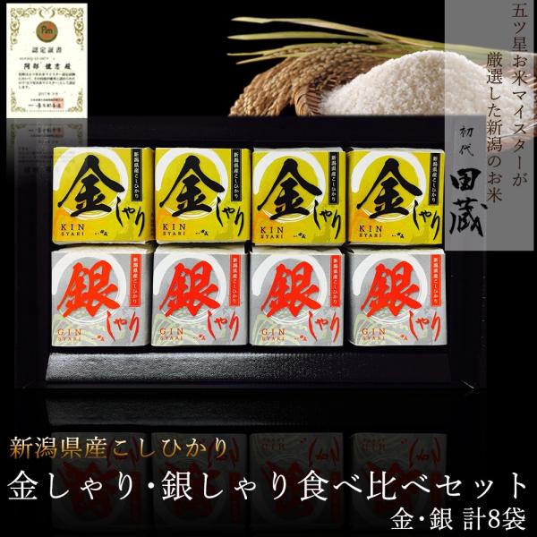 コシヒカリ 新潟県産 ギフト 初代田蔵 金しゃり 銀しゃり 食べ比べセット 8袋セット 真空袋入 本...