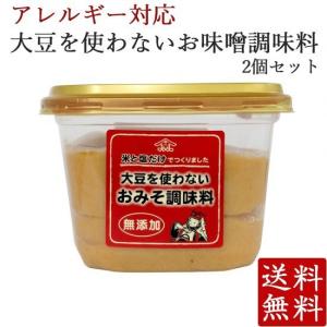 アレルギー対応 大豆を使わないおみそ調味料 600g×2個 本州送料無料 大豆不使用